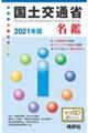 国土交通省名鑑　２０２１年版