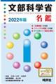 文部科学省名鑑　２０２２年版