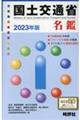 国土交通省名鑑　２０２３年版