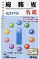 総務省名鑑　２０２４年版