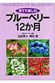 育てて楽しむブルーベリー１２か月