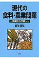 現代の食料・農業問題