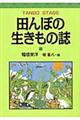 田んぼの生きもの誌