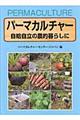 パーマカルチャー