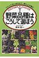 野菜品種はこうして選ぼう