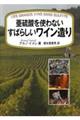 亜硫酸を使わないすばらしいワイン造り