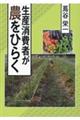 生産消費者が農をひらく