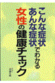 こんな症状あんな症状でわかる女性の健康チェック