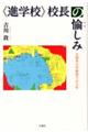 〈進学校〉校長の愉しみ