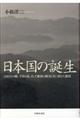 日本国の誕生