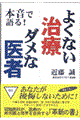 本音で語る！よくない治療ダメな医者