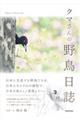 クマさんの野鳥日誌