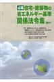 必携住宅・建築物の省エネルギー基準関係法令集　２０１７