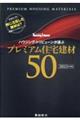 ハウジング・トリビューンが選ぶプレミアム住宅建材５０　２０２３年度版