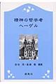 精神の哲学者ヘーゲル