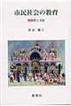 市民社会の教育