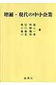 現代の中小企業　増補