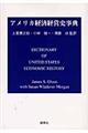 アメリカ経済経営史事典