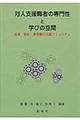 対人支援職者の専門性と学びの空間