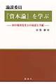 論説委員『資本論』を学ぶ