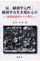 反・経済学入門：経済学は生き残れるか