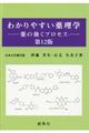 わかりやすい薬理学　第１２版