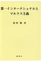 第一インターナショナルとマルクス主義