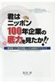 君はニッポン１００年企業の底力を見たか！！