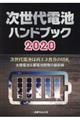 次世代電池ハンドブック　２０２０