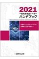 一般電子部品メーカーハンドブック　２０２１