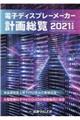 電子ディスプレーメーカー計画総覧　２０２１年度版