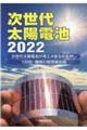 次世代太陽電池　２０２２