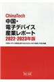 ＣｈｉｎａＴｅｃｈ中国・電子デバイス産業レポート　２０２２ー２０２３年版