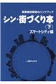 シン・街づくり本　下