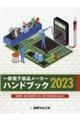 一般電子部品メーカーハンドブック　２０２３