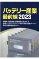 バッテリー産業最前線　２０２３