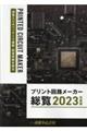 プリント回路メーカー総覧　２０２３年度版