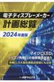 電子ディスプレーメーカー計画総覧　２０２４年度版