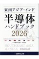 東南アジア・インド半導体ハンドブック 2026