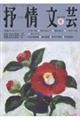 抒情文芸 197号 冬