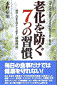 老化を防ぐ７つの習慣