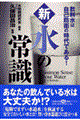 新・水の常識