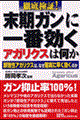 徹底検証！末期ガンに一番効くアガリクスは何か