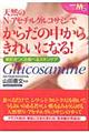 天然のＮーアセチルグルコサミンでからだの中からきれいになる！