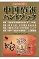 中国情報ハンドブック　２０１３年版