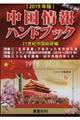 中国情報ハンドブック　２０１９年版
