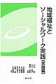 地域福祉とソーシャルワーク実践 実践編