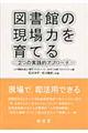 図書館の現場力を育てる