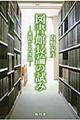 図書館長論の試み