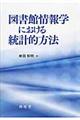 図書館情報学における統計的方法